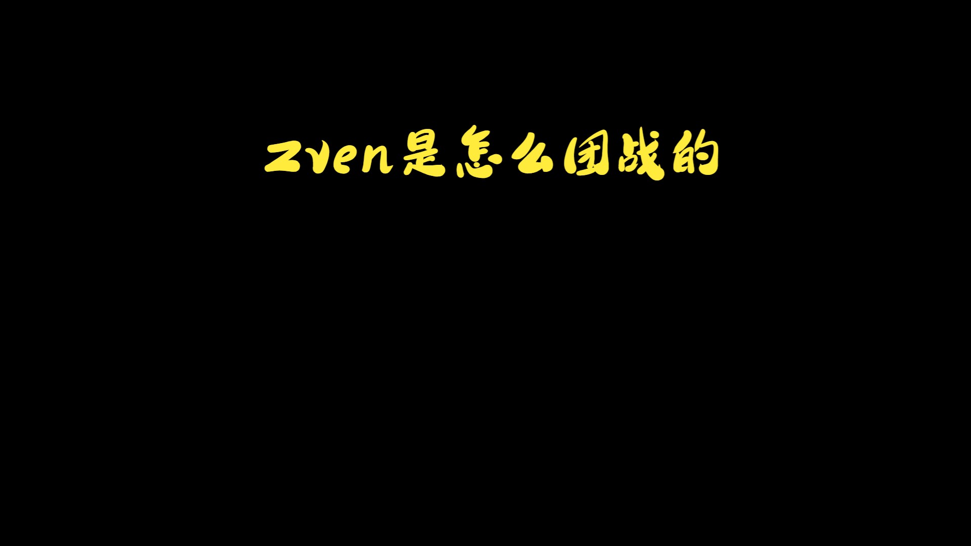 b体育下载:《英雄联盟》后期团战分析，战队如何完美执行战术的简单介绍